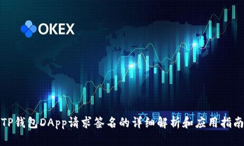TP钱包DApp请求签名的详细解析和应用指南