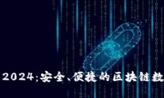 TP钱包官方下载2024：安全、便捷的区块