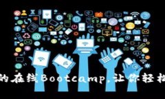 探索Web3：免费的在线Bootcamp，让你轻松