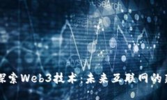 深入探索Web3技术：未来互联网的新纪元