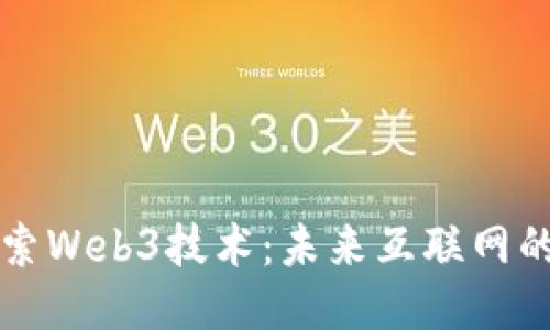 深入探索Web3技术：未来互联网的新纪元