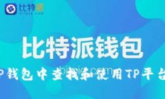 如何在TP钱包中查找和使用TP平台币（