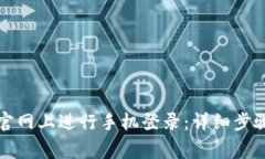 如何有效地在TP官网上进行手机登录：