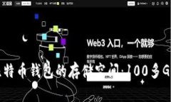 如何管理比特币钱包的存储空间：100多G的背后揭