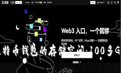 如何管理比特币钱包的存储空间：100多G的背后揭秘