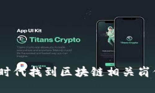 如何在Web3时代找到区块链相关岗位的最佳策略