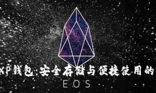 比特币EXP钱包：安全存储与便捷使用的完美结合