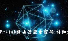 如何找回TP-Link路由器登录密码：详细
