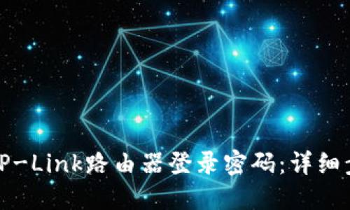如何找回TP-Link路由器登录密码：详细步骤与技巧