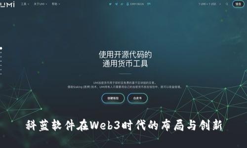 科蓝软件在Web3时代的布局与创新