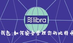 虚荣钱包：如何安全管理你的比特币资