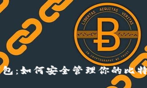 虚荣钱包：如何安全管理你的比特币资产