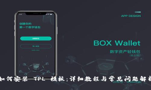 如何安装 TPL 模板:详细教程与常见问题解析
