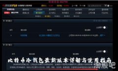 比特币冷钱包最新版本详解与使用指南