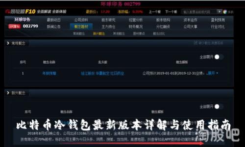 比特币冷钱包最新版本详解与使用指南