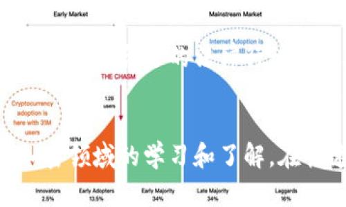   如何找回忘记密码的比特币钱包地址：实用指南 /   
 guanjianci 比特币钱包, 忘记密码, 找回钱包, 钱包地址 /guanjianci 

导言
在加密货币的快速发展中，比特币作为最早也是最受欢迎的数字货币之一，吸引了成千上万的用户。然而，很多用户在使用比特币钱包时遇到了一些困扰，其中最常见的问题之一便是忘记钱包密码。这一问题会直接导致用户无法访问其比特币资产，进而产生巨大的经济损失。本文将详细探讨忘记密码的比特币钱包地址的相关问题，提供切实可行的解决方案，并分析如何在此类情况下保护你的资产。

第一部分：比特币钱包的基本知识
在深入讨论找回忘记密码的钱包地址之前，我们首先需要了解比特币钱包的基本概念和其运作模式。比特币钱包是一个软件程序，允许用户存储、接收和发送比特币。它主要有两种类型：热钱包（在线钱包）和冷钱包（离线钱包）。

热钱包是指在互联网上存储的比特币钱包，它们通常使用方便，适合频繁交易；相比之下，冷钱包则更加安全，适用于长期存储资产。

每个比特币钱包都有一个唯一的地址，用于接收比特币。而钱包的安全通常依赖于密码、私钥和助记词等信息。若用户丢失了这些关键信息，将面临无法访问钱包的风险。

第二部分：忘记密码的影响与风险
当用户忘记比特币钱包的密码时，所拥有的比特币将暂时处于“封闭”状态。虽然比特币在区块链上永远存在，但没有密码或私钥，用户将无法进行任何交易。以下是一些因忘记密码而导致的常见影响和风险：

ul
    listrong经济损失：/strong失去对比特币的访问权意味着用户的资产可能会变得一文不值，这对于持有大量比特币的人尤为重要。/li
    listrong心理压力：/strong很多用户可能因为无法取回自己的资产而感到焦虑和沮丧，尤其是在比特币价格上涨时。/li
    listrong信任问题：/strong如果用户不得不依赖外部服务来尝试恢复访问权，他们可能会担忧信息泄露或诈骗。/li
/ul

第三部分：找回比特币钱包的策略
在意识到遗忘钱包密码后，用户可以尝试以下几种策略来找回比特币钱包的访问权：

h41. 回忆可能的密码/h4
首先，用户可以尝试回忆自己曾用的密码。在回忆密码时，可以考虑使用常见的密码组合，或者与个人生活相关的密码（如生日、纪念日等）。如果钱包具备密码提示功能，可以尝试根据提示进行推测。

h42. 使用备份的助记词或私钥/h4
许多比特币钱包在创建时都会给用户提供助记词或私钥的备份。如果用户在创建钱包时进行了备份，使用这些信息可以很容易地恢复钱包。用户应查看是否有任何存档或文档中保存了这些信息。

h43. 冷静对待寻求帮助/h4
有些用户可能会考虑使用密码恢复服务，虽然这在某些情况下有效，但用户必须谨慎选择。应只选择信誉良好的服务，并保持对个人信息的保护，以免遭受盗窃或诈骗。

h44. 参加社区讨论/h4
如果上述策略均未成功，参与在线社区讨论可能会帮助用户找到一些常用的恢复方法。这些社区中可能有用户分享经验，提供解决方案。

第四部分：常见问题及详细解答

h4问题1：我是否可以找回已经删除的比特币钱包？/h4
首先，确认该钱包是否经过备份。如果备份存在，按照相应的恢复步骤可以找回钱包。如果没有备份，找回被删除的钱包将非常困难，理想情况下，使用专门的数据恢复工具可能会有机会，但成功率无法保证。

h4问题2：我如何确保未来不会忘记我的比特币钱包密码？/h4
为了避免将来再次出现类似情况，可以采取以下安全措施：
ul
    listrong使用长且复杂的密码：/strong选择一个既长又复杂的密码，增加安全性。同时确保密码易于记忆。/li
    listrong记录密码：/strong将密码牢记在安全的地方，例如使用密码管理器或将其写下来并锁在安全的地方。/li
    listrong定期更新密码：/strong定期更新密码可以降低被攻破的风险。/li
/ul

h4问题3：如果我的钱包被盗，如何采取后续措施？/h4
如果发生了钱包被盗的情况，首先要立即联系钱包服务提供商，报告该事件并请求冻结账户。如果有任何在线交易平台需要通知支付，及时联系他们以保护资产。同时，监测钱包地址的交易情况，如果发现任何异常，立即采取措施。例如，尽快将其他安全钱包中的资产转移到新钱包里。

h4问题4：我在找回钱包的过程中，有没有法律保护？/h4
法律对于加密货币的监管尚在不断演变。具体可以采取的法律保护措施，以及用户的权利和责任，会因国家和地区而异。建议咨询专业的律师或者合规顾问，了解在特定情况下的法律保护，以采取合适的法律行动。

结论
尽管忘记比特币钱包密码可能会导致无法访问自己的资产，但通过以上建议和策略，用户仍然有希望恢复其比特币钱包。未来，用户应采取积极的预防措施，以确保资产安全，同时保持对加密领域的学习和了解。在快速发展的数字货币环境中，了解和掌握相关知识至关重要，这不仅能够保护用户的资产，也能提高其在数字时代的自我保护能力。