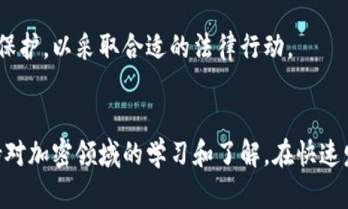   如何找回忘记密码的比特币钱包地址：实用指南 /   
 guanjianci 比特币钱包, 忘记密码, 找回钱包, 钱包地址 /guanjianci 

导言
在加密货币的快速发展中，比特币作为最早也是最受欢迎的数字货币之一，吸引了成千上万的用户。然而，很多用户在使用比特币钱包时遇到了一些困扰，其中最常见的问题之一便是忘记钱包密码。这一问题会直接导致用户无法访问其比特币资产，进而产生巨大的经济损失。本文将详细探讨忘记密码的比特币钱包地址的相关问题，提供切实可行的解决方案，并分析如何在此类情况下保护你的资产。

第一部分：比特币钱包的基本知识
在深入讨论找回忘记密码的钱包地址之前，我们首先需要了解比特币钱包的基本概念和其运作模式。比特币钱包是一个软件程序，允许用户存储、接收和发送比特币。它主要有两种类型：热钱包（在线钱包）和冷钱包（离线钱包）。

热钱包是指在互联网上存储的比特币钱包，它们通常使用方便，适合频繁交易；相比之下，冷钱包则更加安全，适用于长期存储资产。

每个比特币钱包都有一个唯一的地址，用于接收比特币。而钱包的安全通常依赖于密码、私钥和助记词等信息。若用户丢失了这些关键信息，将面临无法访问钱包的风险。

第二部分：忘记密码的影响与风险
当用户忘记比特币钱包的密码时，所拥有的比特币将暂时处于“封闭”状态。虽然比特币在区块链上永远存在，但没有密码或私钥，用户将无法进行任何交易。以下是一些因忘记密码而导致的常见影响和风险：

ul
    listrong经济损失：/strong失去对比特币的访问权意味着用户的资产可能会变得一文不值，这对于持有大量比特币的人尤为重要。/li
    listrong心理压力：/strong很多用户可能因为无法取回自己的资产而感到焦虑和沮丧，尤其是在比特币价格上涨时。/li
    listrong信任问题：/strong如果用户不得不依赖外部服务来尝试恢复访问权，他们可能会担忧信息泄露或诈骗。/li
/ul

第三部分：找回比特币钱包的策略
在意识到遗忘钱包密码后，用户可以尝试以下几种策略来找回比特币钱包的访问权：

h41. 回忆可能的密码/h4
首先，用户可以尝试回忆自己曾用的密码。在回忆密码时，可以考虑使用常见的密码组合，或者与个人生活相关的密码（如生日、纪念日等）。如果钱包具备密码提示功能，可以尝试根据提示进行推测。

h42. 使用备份的助记词或私钥/h4
许多比特币钱包在创建时都会给用户提供助记词或私钥的备份。如果用户在创建钱包时进行了备份，使用这些信息可以很容易地恢复钱包。用户应查看是否有任何存档或文档中保存了这些信息。

h43. 冷静对待寻求帮助/h4
有些用户可能会考虑使用密码恢复服务，虽然这在某些情况下有效，但用户必须谨慎选择。应只选择信誉良好的服务，并保持对个人信息的保护，以免遭受盗窃或诈骗。

h44. 参加社区讨论/h4
如果上述策略均未成功，参与在线社区讨论可能会帮助用户找到一些常用的恢复方法。这些社区中可能有用户分享经验，提供解决方案。

第四部分：常见问题及详细解答

h4问题1：我是否可以找回已经删除的比特币钱包？/h4
首先，确认该钱包是否经过备份。如果备份存在，按照相应的恢复步骤可以找回钱包。如果没有备份，找回被删除的钱包将非常困难，理想情况下，使用专门的数据恢复工具可能会有机会，但成功率无法保证。

h4问题2：我如何确保未来不会忘记我的比特币钱包密码？/h4
为了避免将来再次出现类似情况，可以采取以下安全措施：
ul
    listrong使用长且复杂的密码：/strong选择一个既长又复杂的密码，增加安全性。同时确保密码易于记忆。/li
    listrong记录密码：/strong将密码牢记在安全的地方，例如使用密码管理器或将其写下来并锁在安全的地方。/li
    listrong定期更新密码：/strong定期更新密码可以降低被攻破的风险。/li
/ul

h4问题3：如果我的钱包被盗，如何采取后续措施？/h4
如果发生了钱包被盗的情况，首先要立即联系钱包服务提供商，报告该事件并请求冻结账户。如果有任何在线交易平台需要通知支付，及时联系他们以保护资产。同时，监测钱包地址的交易情况，如果发现任何异常，立即采取措施。例如，尽快将其他安全钱包中的资产转移到新钱包里。

h4问题4：我在找回钱包的过程中，有没有法律保护？/h4
法律对于加密货币的监管尚在不断演变。具体可以采取的法律保护措施，以及用户的权利和责任，会因国家和地区而异。建议咨询专业的律师或者合规顾问，了解在特定情况下的法律保护，以采取合适的法律行动。

结论
尽管忘记比特币钱包密码可能会导致无法访问自己的资产，但通过以上建议和策略，用户仍然有希望恢复其比特币钱包。未来，用户应采取积极的预防措施，以确保资产安全，同时保持对加密领域的学习和了解。在快速发展的数字货币环境中，了解和掌握相关知识至关重要，这不仅能够保护用户的资产，也能提高其在数字时代的自我保护能力。