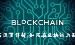 Web3域名设置详解：如何在区块链上配置和使用