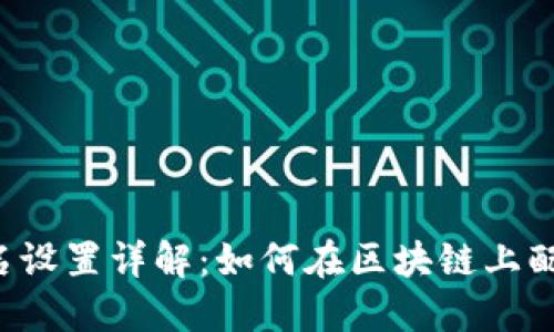 Web3域名设置详解：如何在区块链上配置和使用