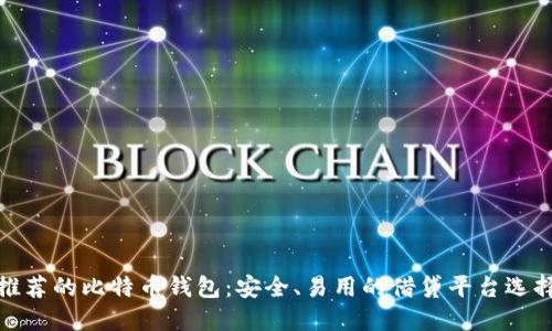 推荐的比特币钱包：安全、易用的借贷平台选择