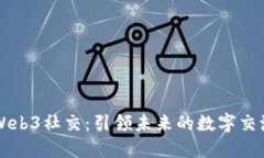 探索Web3社交：引领未来的数字交流平