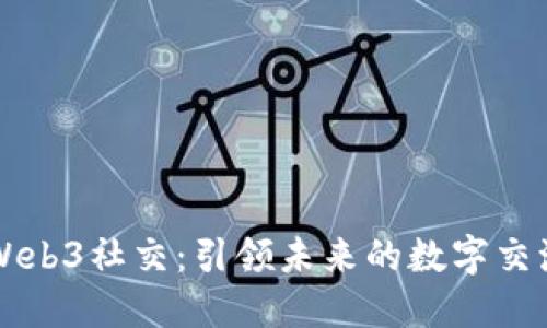 探索Web3社交：引领未来的数字交流平台