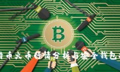 比特币火币行情分析与安全钱包指南