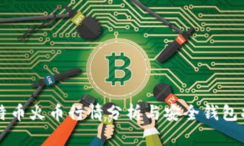 比特币火币行情分析与安全钱包指南