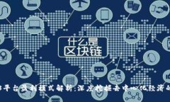 Web3平台盈利模式解析：深度挖掘去中心化经济的