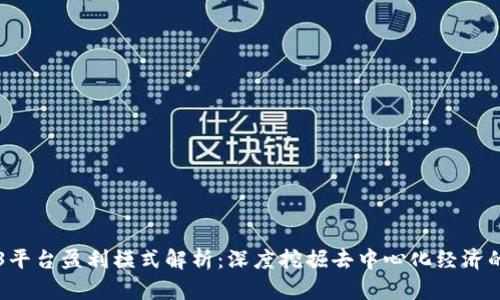 Web3平台盈利模式解析：深度挖掘去中心化经济的潜力