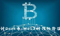 深入探讨Dock币：Web3时代的价值和应用