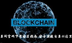 tp交易所官网下载安装指南：安全便捷