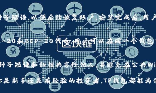    TP钱包：加密货币交易与管理的有效工具  / 

 guanjianci  TP钱包, 加密货币, 钱包管理, 区块链  /guanjianci 

什么是TP钱包？
TP钱包，全称为“Trust Wallet”，是一款多功能的加密货币钱包，旨在为用户提供安全快捷的数字资产管理服务。它支持多种区块链资产的存储和交易，包括比特币、以太坊和各种ERC-20代币等。TP钱包不仅简化了用户对加密资产的管理，还通过其易于使用的界面和丰富的功能，吸引了全球数百万用户的关注。

TP钱包的主要功能包括数字资产存储、交易、兑换和参与区块链项目等。用户可以通过TP钱包方便地管理自己的数字货币资产，进行点对点交易、资产转移、和参与去中心化金融（DeFi）项目。由于其强大的功能和良好的用户体验，TP钱包逐渐成为了加密货币用户喜爱的选择之一。

TP钱包的功能和特点
TP钱包的设计围绕一系列强大而易用的功能展开，下面是一些主要特点。

h41. 多种加密货币支持/h4
TP钱包支持大量主流的加密货币，包括但不限于比特币、以太坊、Ripple、Litecoin等。用户能够在一个钱包中管理多种资产，避免了多个钱包管理的麻烦。

h42. 友好的用户界面/h4
TP钱包有一个直观的用户界面，适合各种程度的用户使用，无论是新手还是经验丰富的投资者，都能轻松上手。界面，交易流程简单快捷。

h43. 安全性保障/h4
TP钱包重视安全性，用户的私钥保存在本地设备中，为用户提供更高的安全保障。此外，它还提供了种子短语备份功能，用户可以通过备份种子短语来恢复钱包。

h44. 支持去中心化应用（DApps）/h4
TP钱包不仅支持传统的加密货币交易功能，同时还集成了多种去中心化应用（DApps），用户可以轻松地参与DeFi项目、NFT市场等，加强其投资的灵活性。

TP钱包的优势是什么？
TP钱包的优势是其设计和功能综合体的结果，主要表现在以下几个方面：

h41. 用户控制资产/h4
TP钱包是一个非托管钱包，这意味着用户对自己的私钥有完全控制权。相比于中心化交易所钱包，用户在TP钱包中的资产不受他人控制，这降低了被黑客攻击的风险。

h42. 隐私保护/h4
使用TP钱包进行交易时，用户的个人信息不会被记录在链上，这为用户提供了良好的隐私保护。用户可以更自由地进行交易，而不必担心其资产活动被监控。

h43. 资产多样性/h4
TP钱包支持大量的加密货币和代币，用户可以在同一个钱包中管理不同种类的资产。这种资产多样性使用户能够更加灵活地进行投资和资产配置。

h44. 低交易费用/h4
通过TP钱包进行交易时，通常会享有较低的交易费用，用户可节省成本。同时，TP钱包还不断其服务和技术，以提供更加高效的交易体验。

TP钱包和其他钱包的对比
市场上有多种加密货币钱包可供选择，TP钱包与其它钱包的对比可以帮助用户更好地选择适合自己的产品。

h41. TP钱包与硬件钱包/h4
硬件钱包如Ledger和Trezor提供了最高级别的安全性，但使用复杂且价格昂贵。TP钱包提供了一种简单、便捷的选择，适合日常使用，虽然安全性略逊一筹。

h42. TP钱包与热钱包/h4
类似于TP钱包的热钱包，具有良好的便利性，适合频繁交易。然而，TP钱包的设计使其在安全性和功能性上都有所增强，适合长期和短期持有。

h43. TP钱包与中心化钱包/h4
中心化钱包虽然用户友好，但用户资产不完全由自己控制，存在一定的安全风险。TP钱包则提供去中心化的控制，用户完全掌握自己的资产。

TP钱包的常见问题

h41. 为什么选择TP钱包？/h4
选择TP钱包的原因有很多，首先是用户控制资产的能力。TP钱包不存储用户的私钥，用户需要自己保管，降低安全风险。其次是丰富的加密货币支持和强大的功能，如DApp支持和多种资产管理能力等。此外，TP钱包的友好界面是吸引用户的重要因素。

h42. 如何使用TP钱包创建新账户？/h4
使用TP钱包创建新账户非常简单。用户只需下载并安装应用程序，然后按照步骤进行注册。用户需要设定一个强密码，并备份生成的种子短语，以便后续恢复账户。安装完成后，用户可以选择添加资产，开始使用钱包的所有功能。

h43. TP钱包支持哪些加密货币？/h4
TP钱包支持大量的主流加密货币，包括比特币（BTC）、以太坊（ETH）、Ripple（XRP）、Litecoin（LTC）等多种资产。此外，TP钱包还支持ERC-20和BEP-20代币，用户可以在同一个钱包中管理各种不同的代币，方便进行交易和投资。

h44. 如何确保TP钱包的安全性？/h4
确保TP钱包安全性的方法主要有：使用强密码、定期更新钱包应用、备份种子短语并妥善保管、启用两步验证（如果可用）。用户不应将种子短语和私钥共享给他人，并避免在公共Wi-Fi网络中进行交易，以降低被黑客攻击的风险。

总体来说，TP钱包作为一个全面的加密货币工具，其多样化的功能、安全性和用户友好性都使其成为数字资产管理的优秀选择。无论你是新手还是有经验的投资者，TP钱包都能为你提供所需的服务，使你在加密货币投资的旅程中走得更稳健。