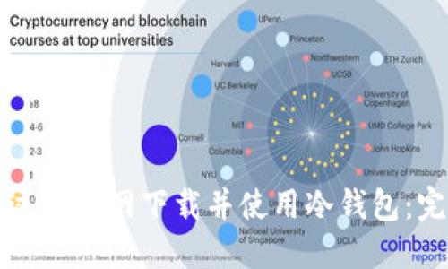 如何通过TP官网下载并使用冷钱包:完整指南