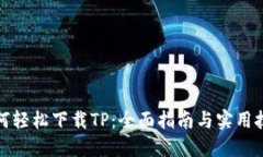 如何轻松下载TP：全面指南与实用技巧