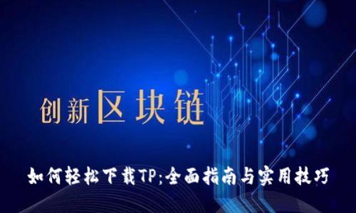 如何轻松下载TP:全面指南与实用技巧