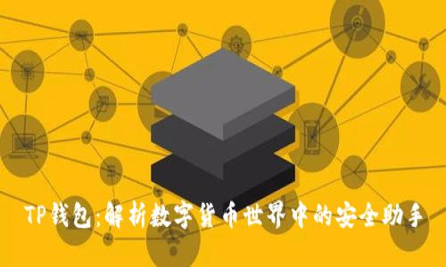 TP钱包:解析数字货币世界中的安全助手