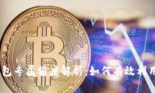 USDT钱包专属额度解析：如何有效利用及管理