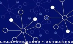 如何成功从TP钱包转出数字资产：详细