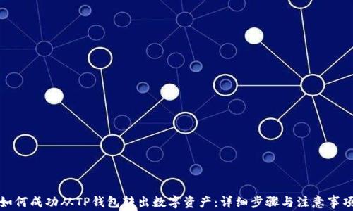 如何成功从TP钱包转出数字资产:详细步骤与注意事项
