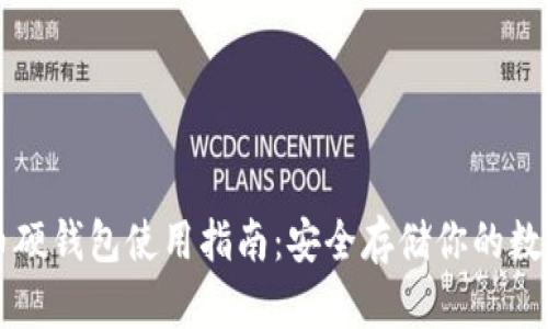 比特币硬钱包使用指南：安全存储你的数字资产