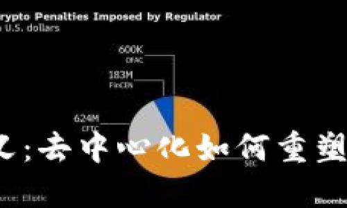 Web3时代的正义：去中心化如何重塑社会公平与透明