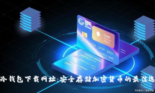 TP冷钱包下载网址:安全存储加密货币的最佳选择