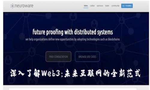 深入了解Web3：未来互联网的全新范式