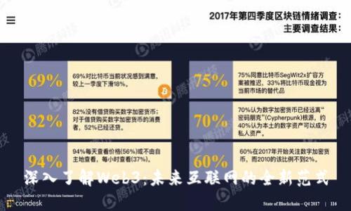 深入了解Web3：未来互联网的全新范式