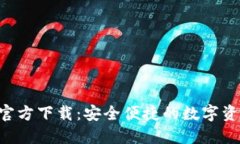 TP钱包APP官方下载：安全便捷的数字资