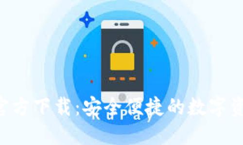 TP钱包APP官方下载:安全便捷的数字资产管理工具