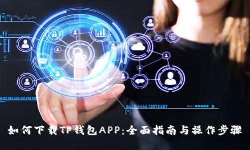 如何下载TP钱包APP:全面指南与操作步骤