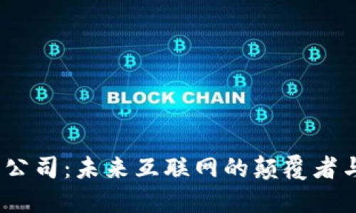 Web3公司：未来互联网的颠覆者与机遇