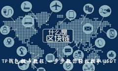 TP钱包提币教程：一步步教你轻松提取